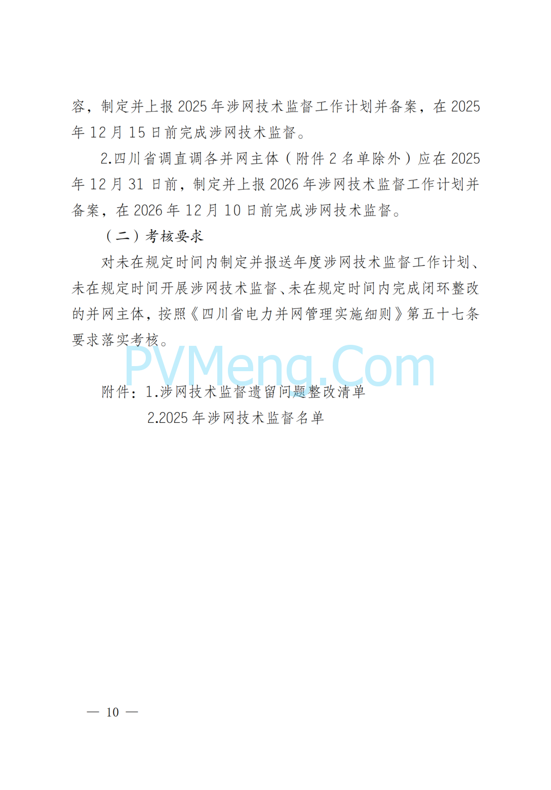 国网四川省电力公司关于印发四川电网直调并网主体涉网技术监督工作方案的通知（川电调控〔2025〕151号）20250802