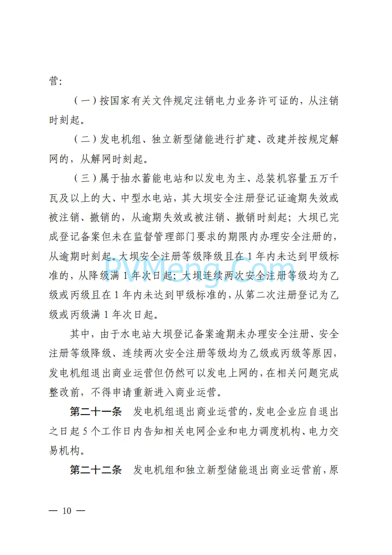 福建能源监管办关于印发福建发电机组进入及退出商业运营管理实施细则(试行)》的通知（闽监能市场规〔2024〕41号）20240408