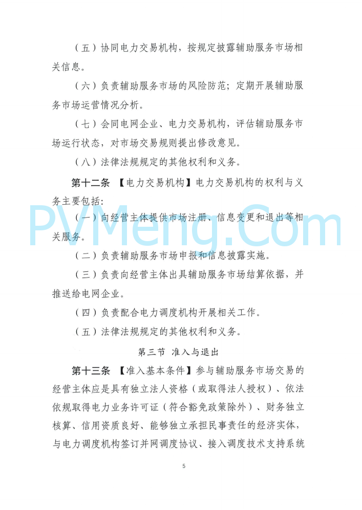 四川能源建管办发布关于公开征求《四川电力辅助服务市场交易实施细则（征求意见稿）》意见的通知（川监能市场函〔2025〕81号）20250819