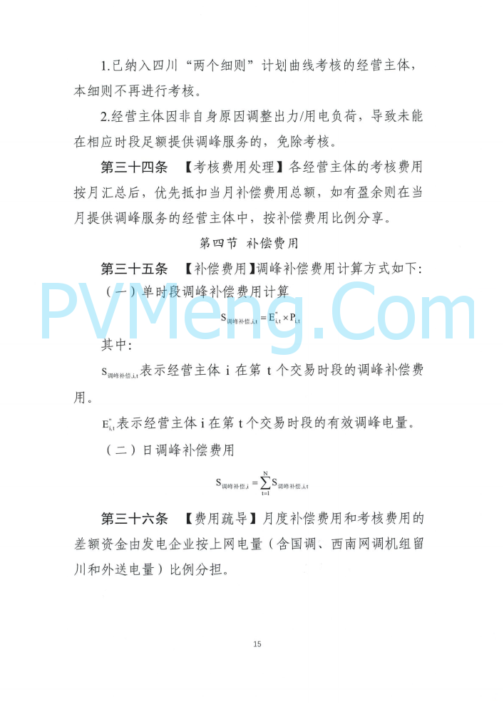 四川能源建管办发布关于公开征求《四川电力辅助服务市场交易实施细则（征求意见稿）》意见的通知（川监能市场函〔2025〕81号）20250819