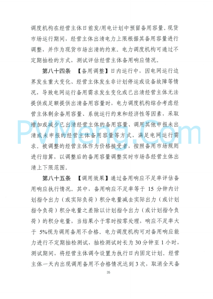 四川能源建管办发布关于公开征求《四川电力辅助服务市场交易实施细则（征求意见稿）》意见的通知（川监能市场函〔2025〕81号）20250819