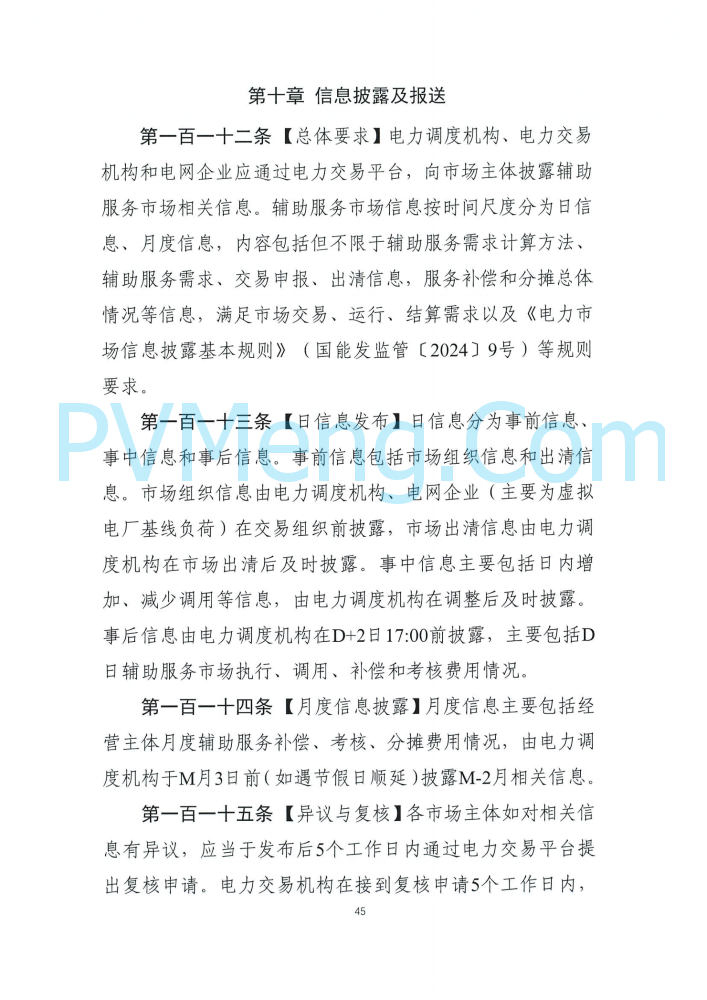 四川能源建管办发布关于公开征求《四川电力辅助服务市场交易实施细则（征求意见稿）》意见的通知（川监能市场函〔2025〕81号）20250819