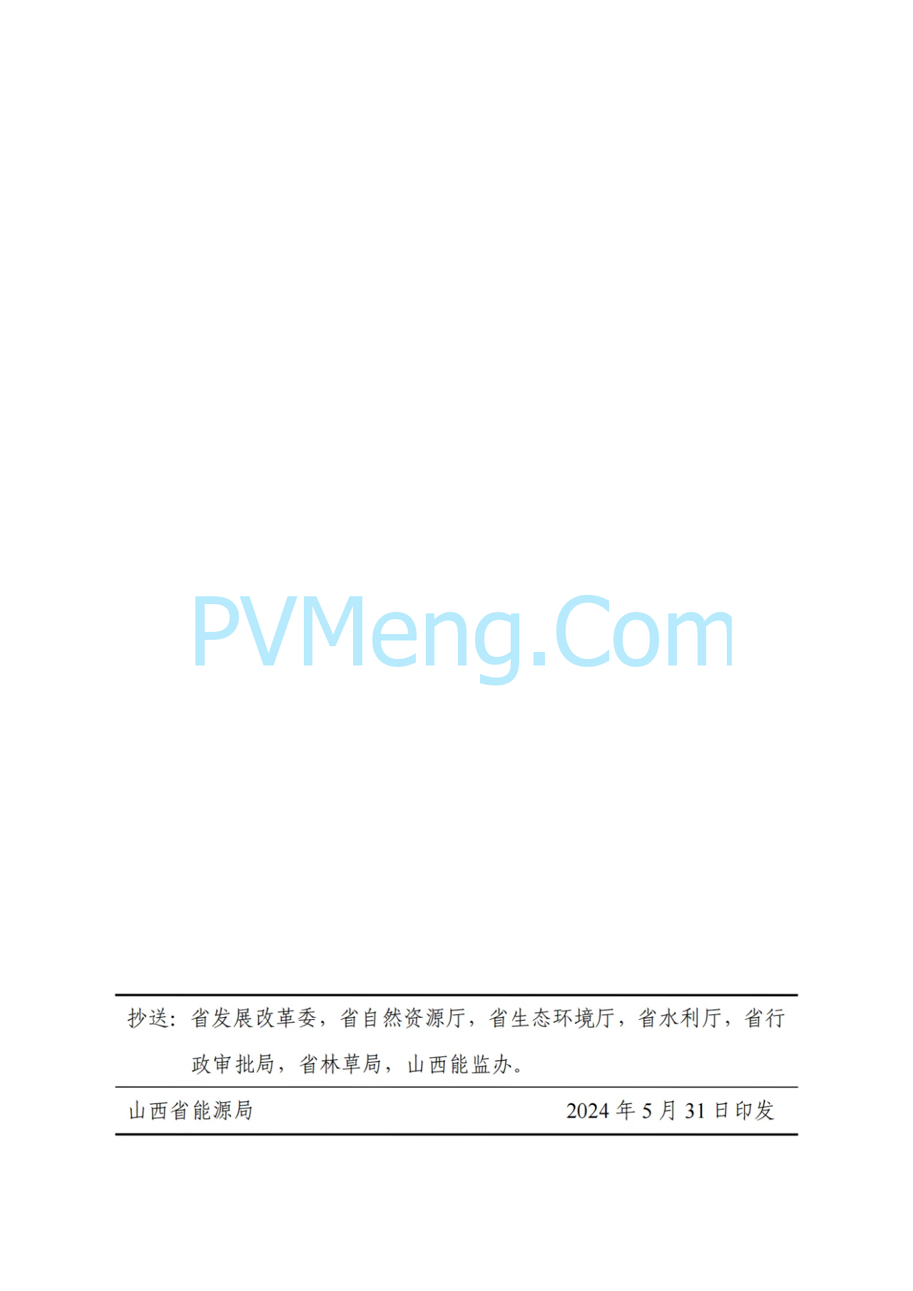 山西省能源局等关于印发《山西省驭风行动助力乡村振兴工程总体方案》的通知（晋能源新能源发〔2024〕162号）20240531