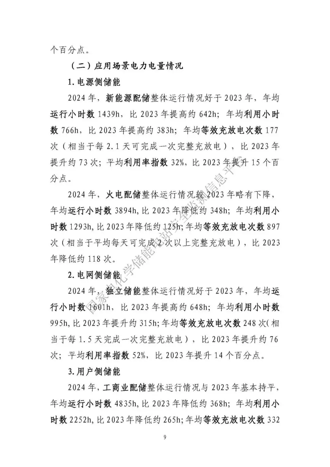 中电联发布《2024 年度电化学储能电站行业统计数据》20250328