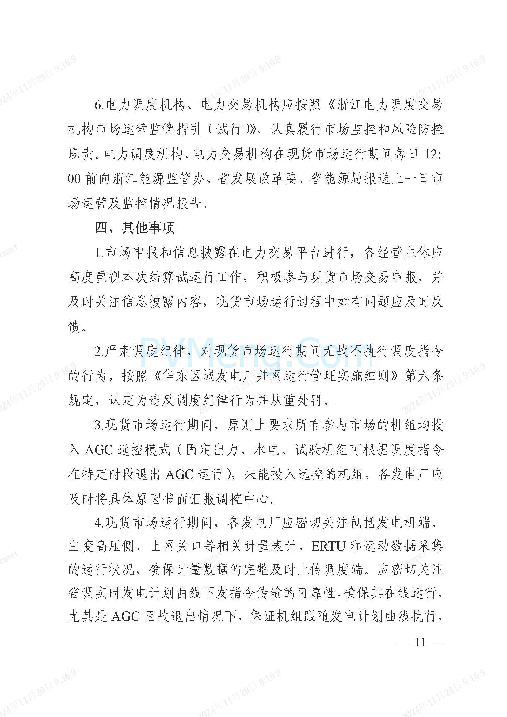 浙江省电力交易中心公开征求《浙江电力现货市场运行方案》（以下简称“方案”）意见的通知20241127
