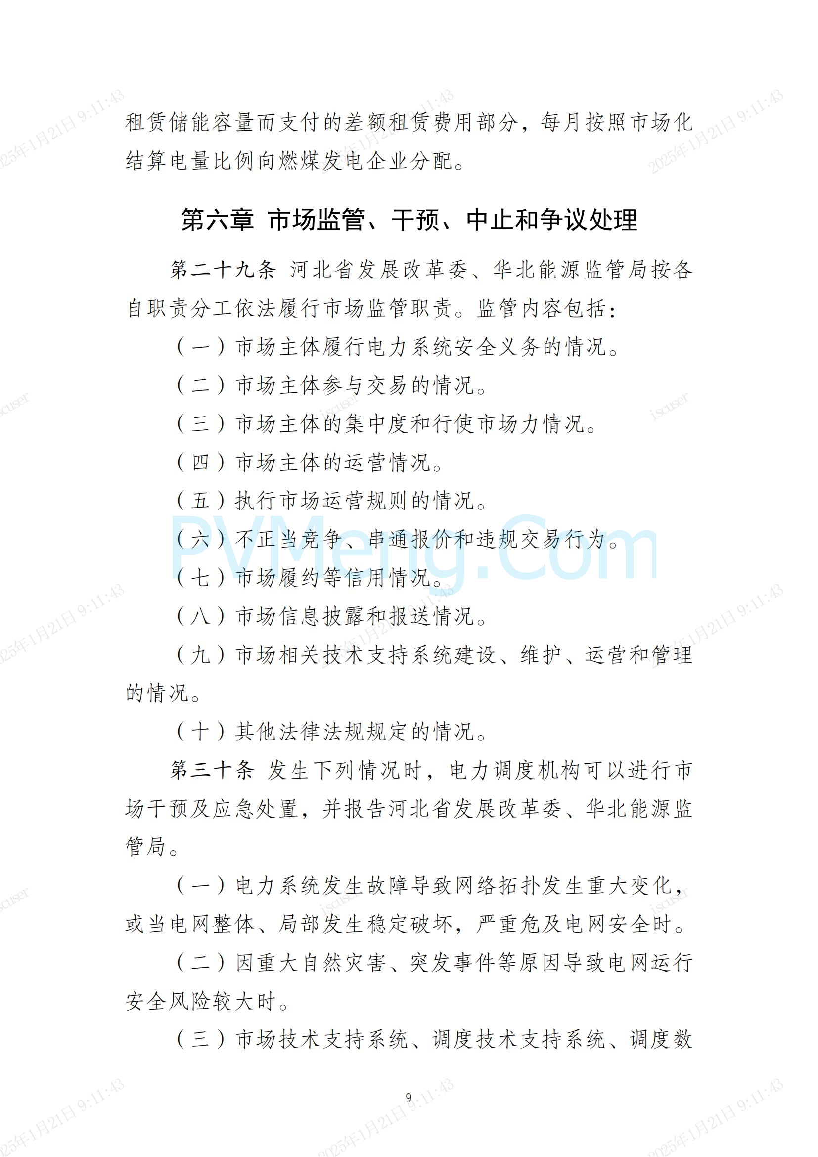 冀北电力交易中心有限公司关于印发《冀北电网独立储能参与中长期交易实施细则（试行）》的通知(冀北交易〔2024〕38号)20241231