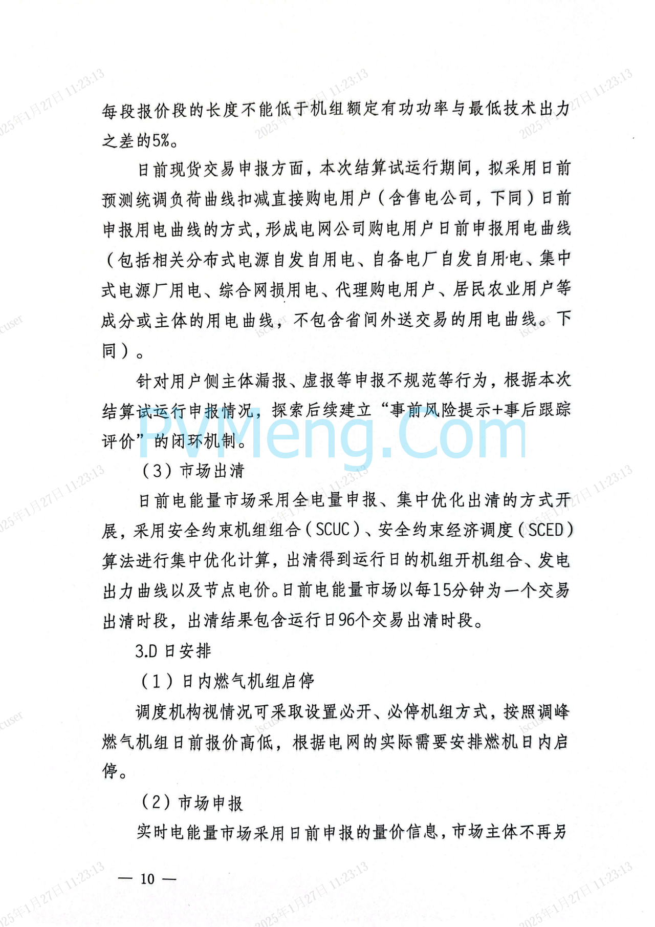 上海市发改委关于同意开展上海电力现货市场第二次结算试运行的复函（沪发改能源〔2025〕21号）20250126