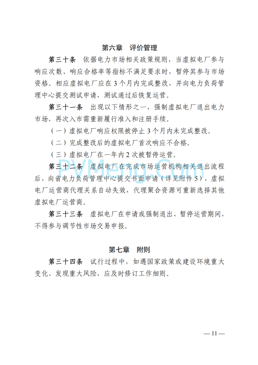 国家能源局湖南监管办公室关于印发《湖南省虚拟电厂管理工作细则(试行)》的通知20250314
