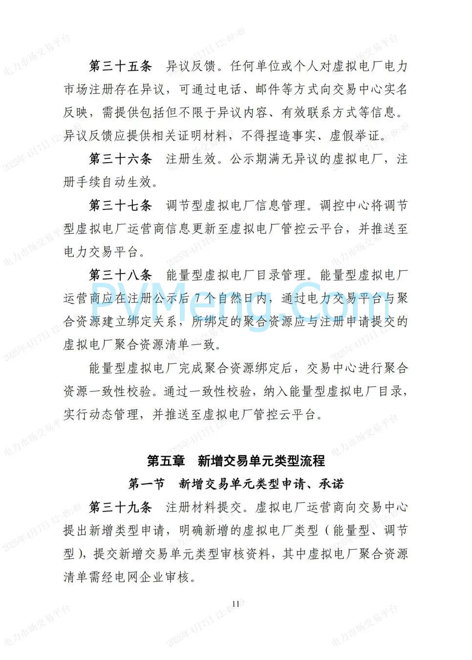 国网湖北公司关于印发《湖北省虚拟电厂人市服务指南》的通知20250401
