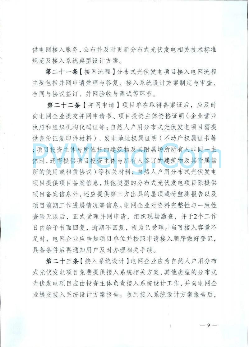 重庆市能源局发布关于征求《重庆市分布式光伏发电开发建设管理实施细则（征求意见稿）》意见的函（〔2025〕-121）20250410