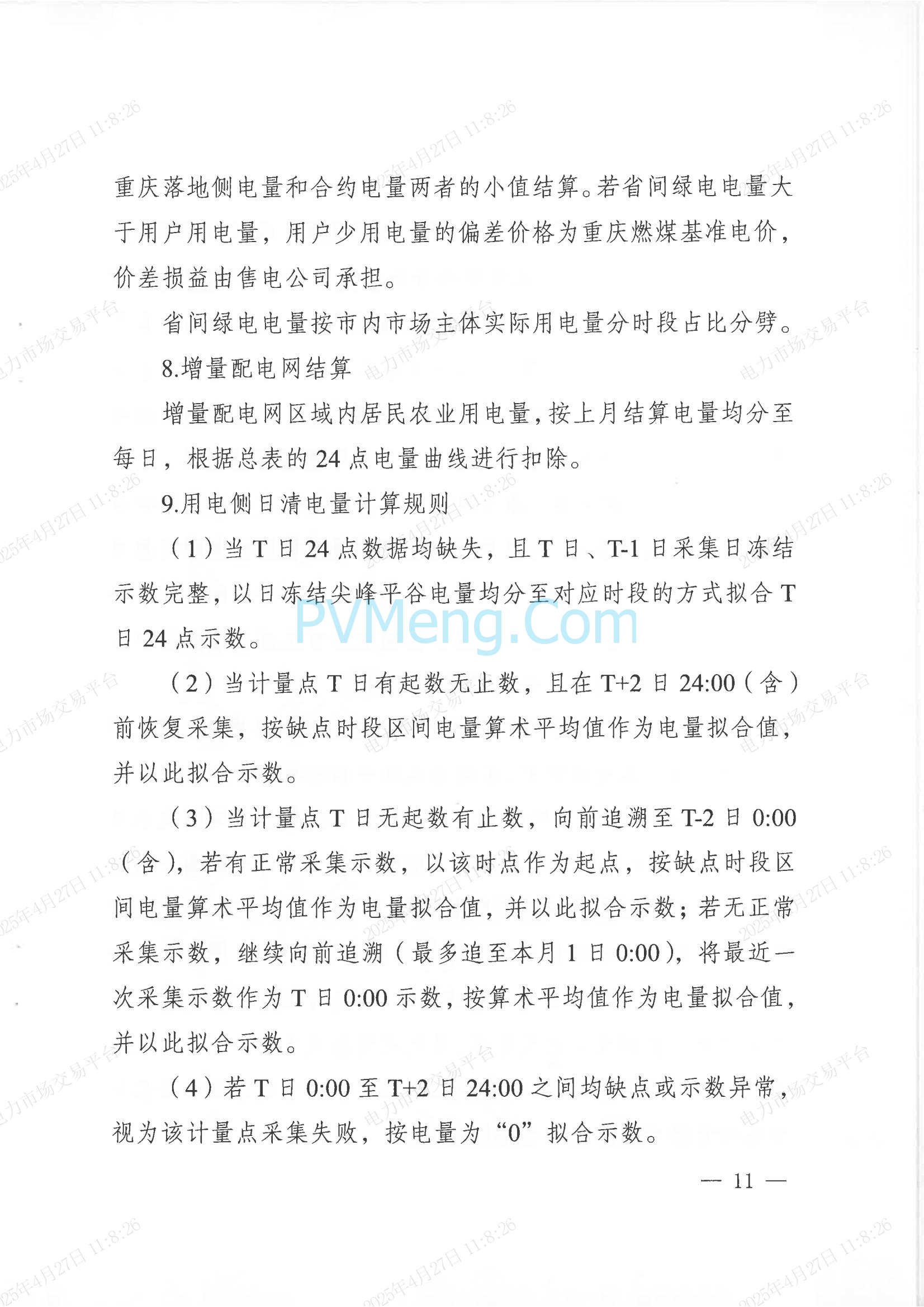重庆市经济和信息化委员会关于印发重庆电力现货市场长周期多月结算试运行工作方案的通知（渝经信电力〔2025〕3号）20250424