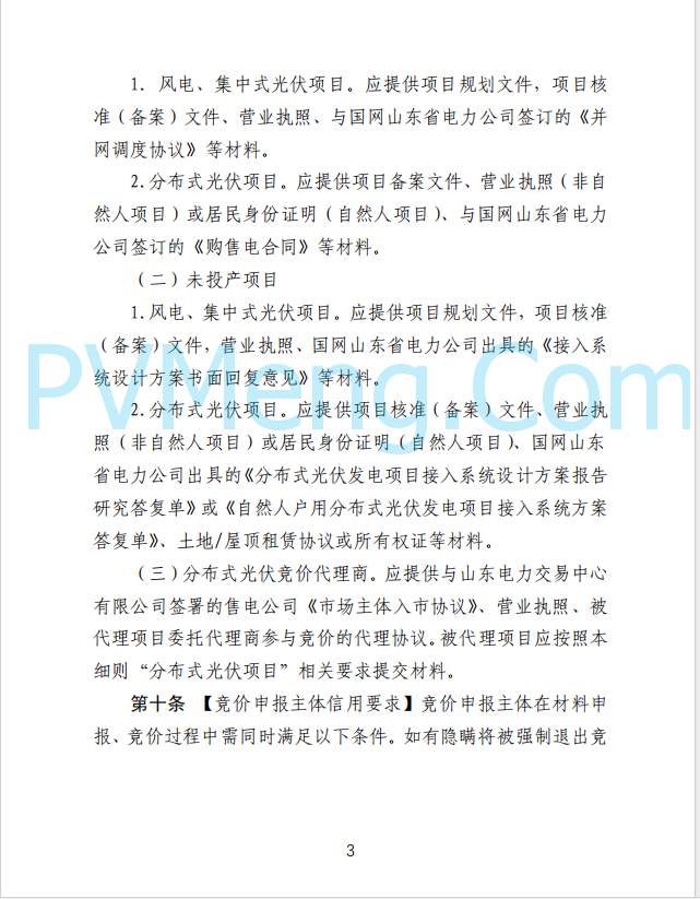 山东省发改委发布新能源上网电价市场化改革实施方案（征求意见函）20250507