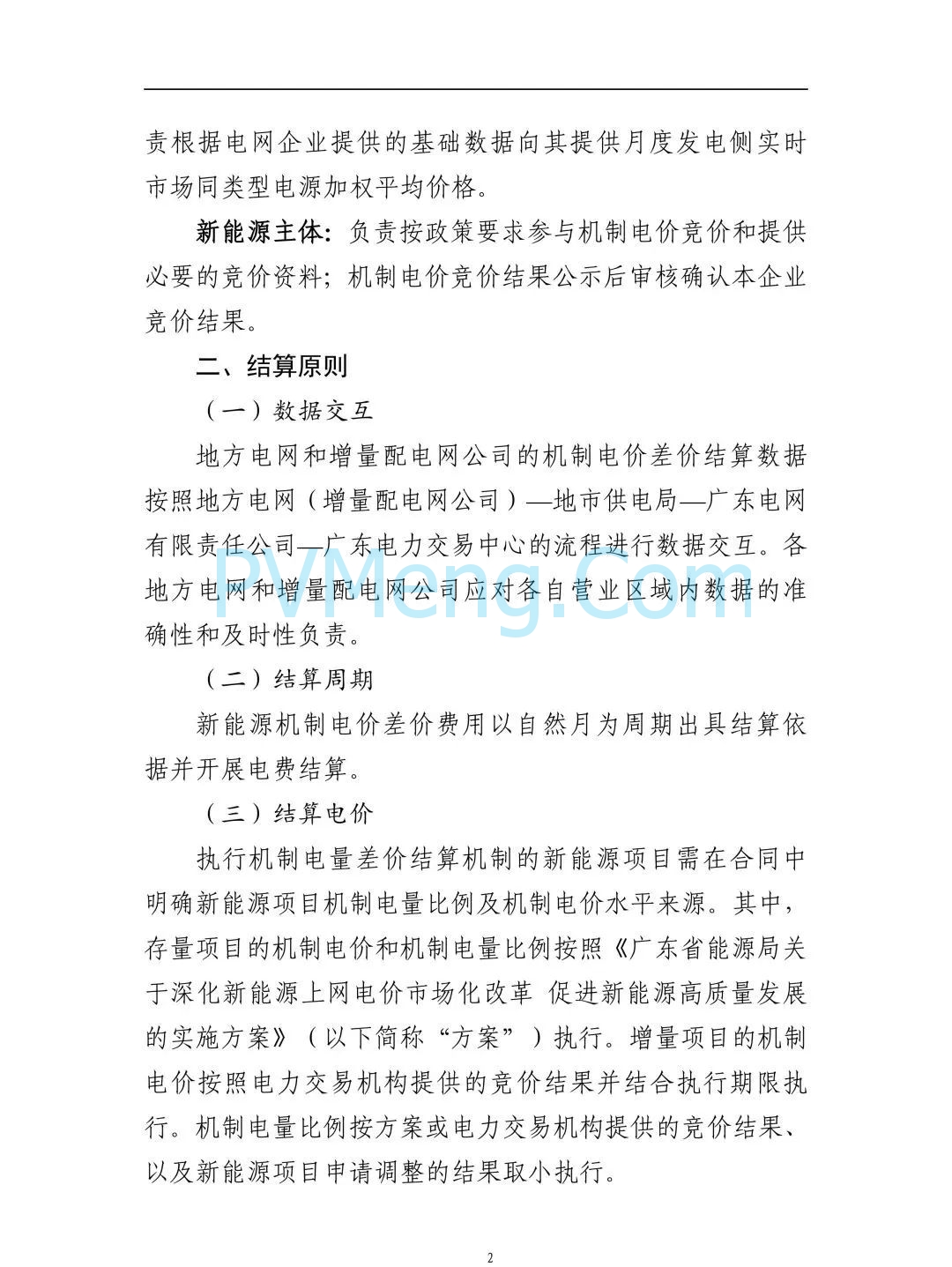 广东省电力交易中心关于征求《广东新能源增量项目可持续发展价格结算机制竞价规则(征求意见稿)》等两个规则意见的通知（广东交易〔2025〕108号）
