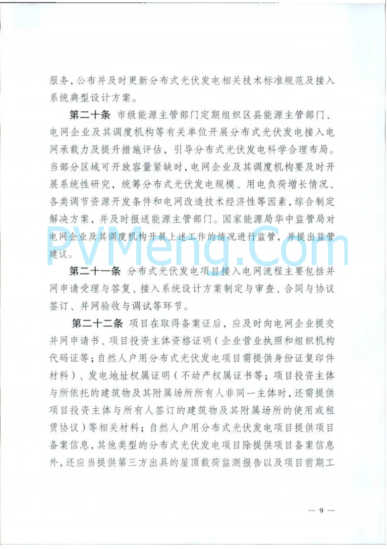 重庆市能源局关于再次征求《重庆市分布式光伏发电开发建设管理实施细则(二次征求意见稿)》意见的函（〔2025〕-146）20250430