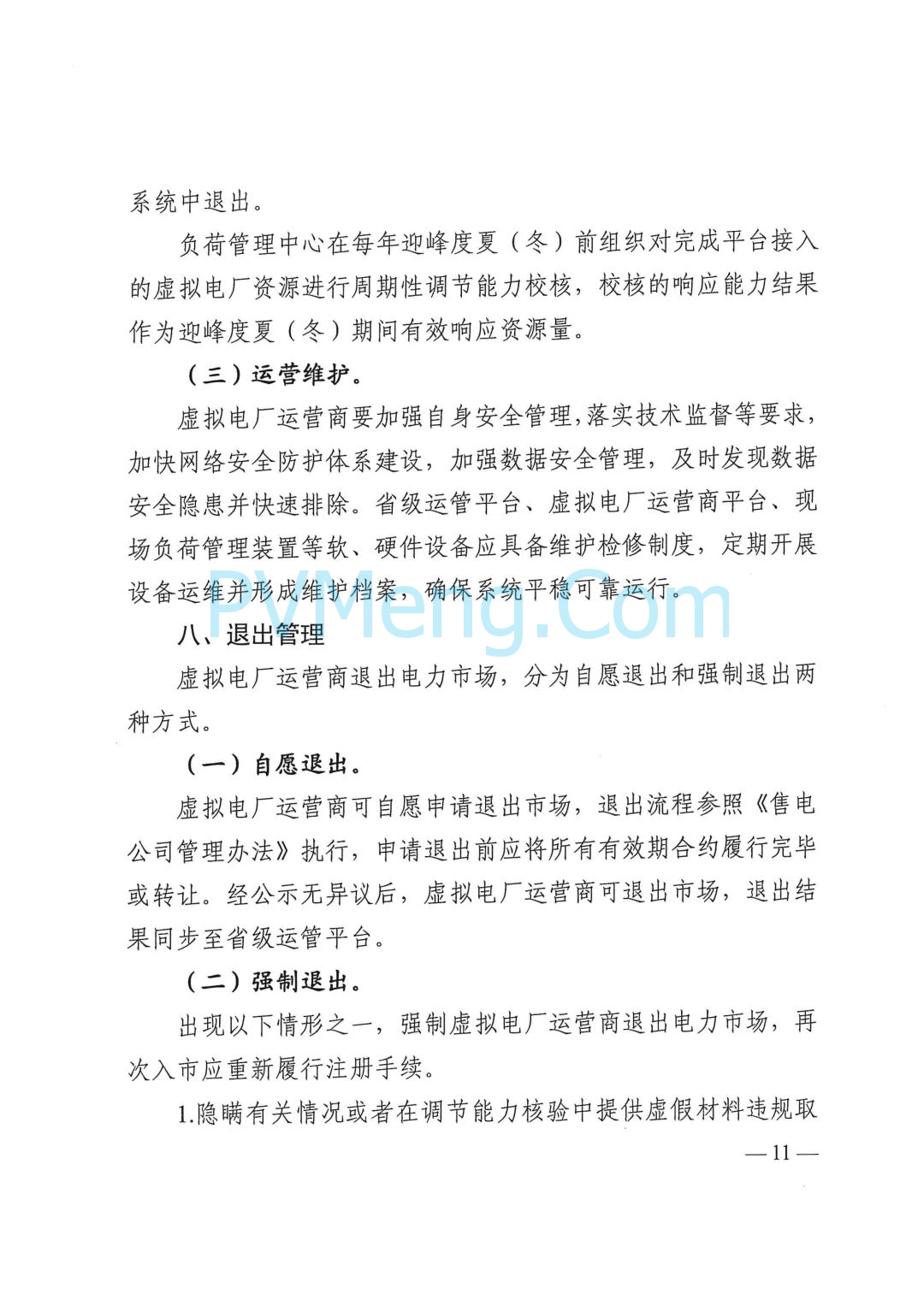 四川省发改委关于印发《四川省虚拟电厂建设运营管理实施方案》的通知（川发改能源〔2025〕278号）20250624