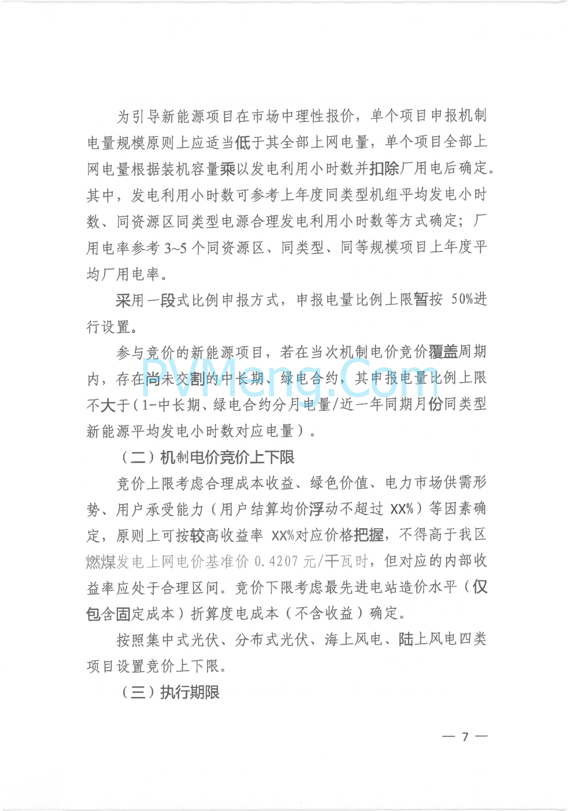 广西壮族自治区新能源可持续发展价格结算机制实施细则、《广西壮族自治区深化新能源上网电价市场化改革实施方案》征求意见20250519