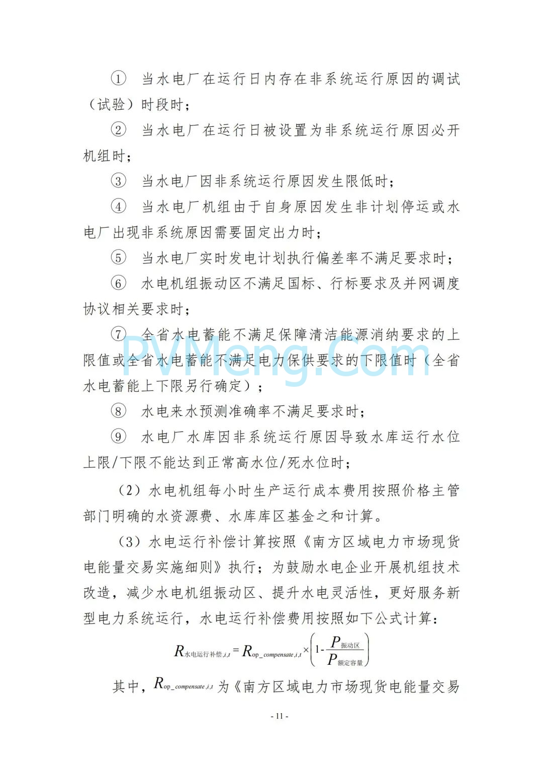 云南省能源局发布云南电力现货市场连续结算试运行实施方案（报审稿）20250628