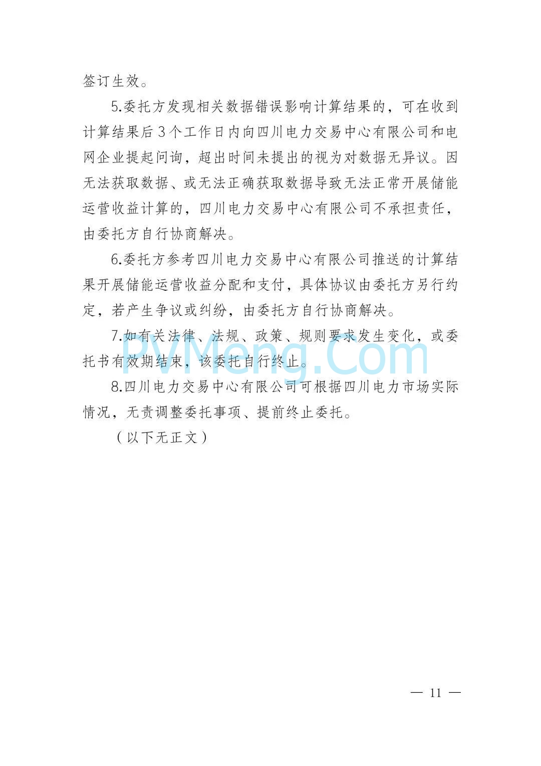 四川电力交易中心关于发布《2025年用户侧新型储能项目相关事宜》的通知（川电交易司公告2025-56号）20250627
