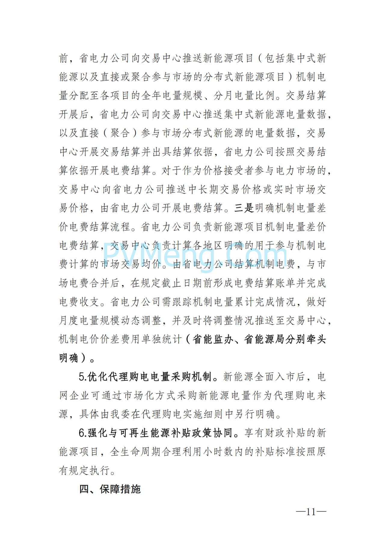湖南省发改委关于印发《湖南省深化新能源上网电价市场化改革实施细则（暂行）》的通知20250617