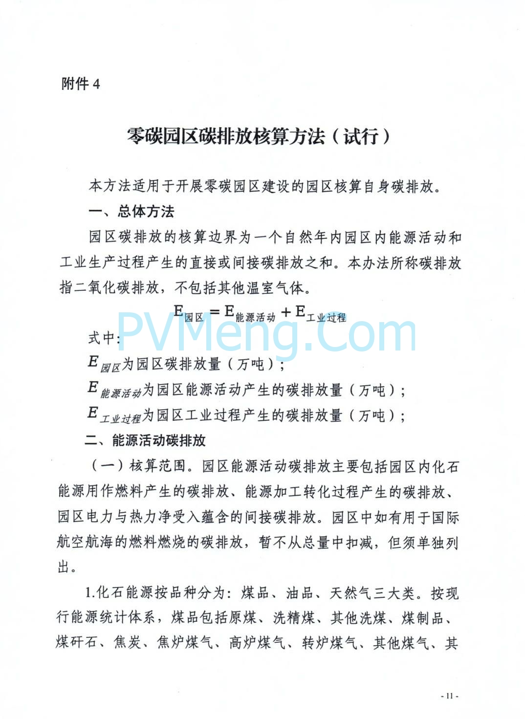 安徽省发改委等部门关于组织申报国家级零碳园区的通知（皖发改环〔2025〕376号）20250709