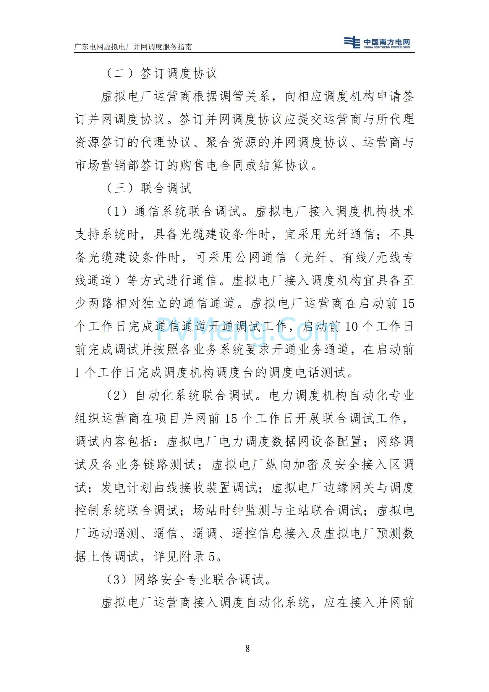 广东电网中心关于印发广东电网虚拟电厂并网调度服务指南的通知（广电调控〔2025〕191号）20250711