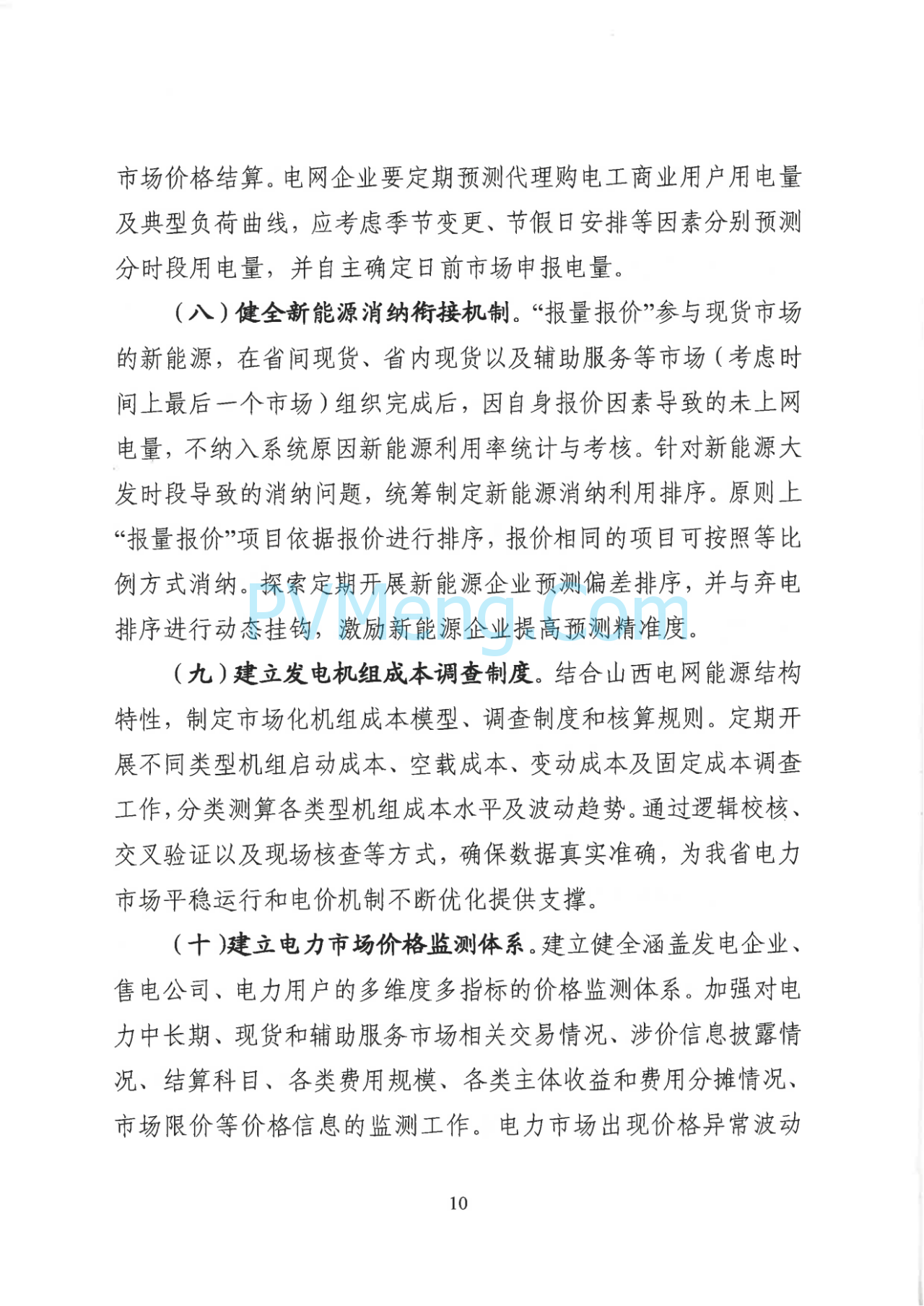 山西省发改委关于征求对《山西省深化新能源上网电价市场化改革促进新能源高质量发展实施方案（征求意见稿）》意见建议的函20250703