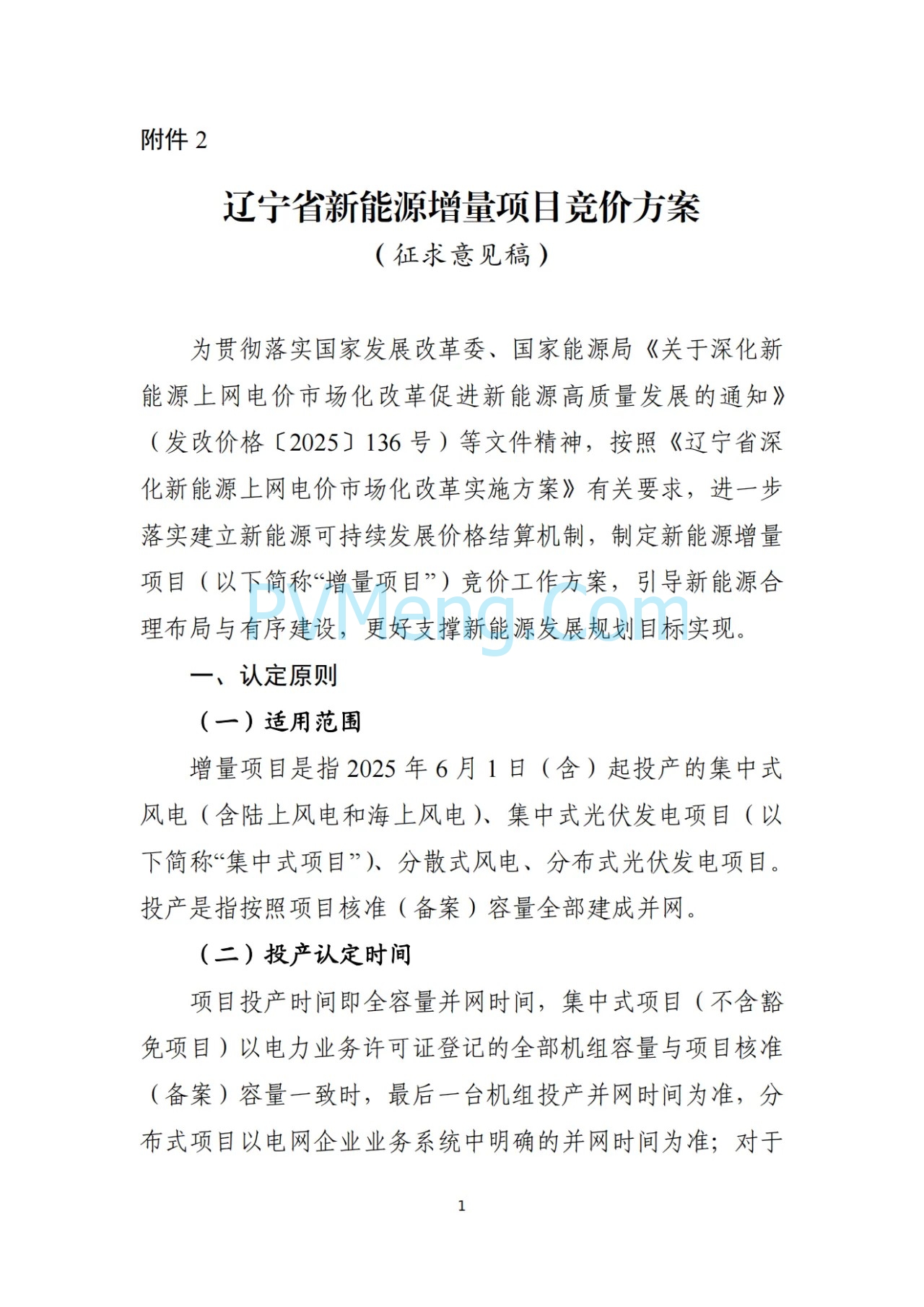 辽宁省深化新能源上网电价市场化改革实施方案（征求意见稿）、新能源增量项目竟价方案（征求意见稿）发布20250724