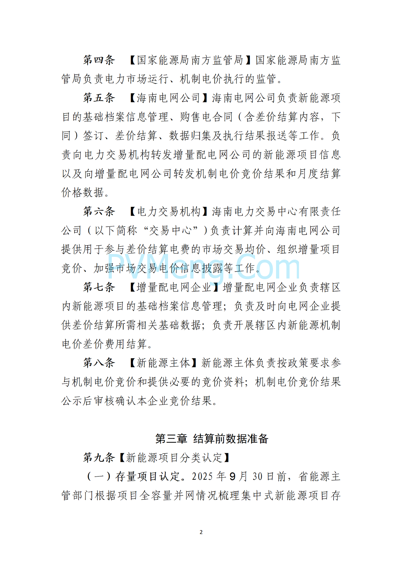 海南电力交易中心关于征求《海南省增量新能源项目可持续发展竞价实施细则》（公开征求意见稿）等两个细则意见的通知（海南交易〔2025〕79号）20250715