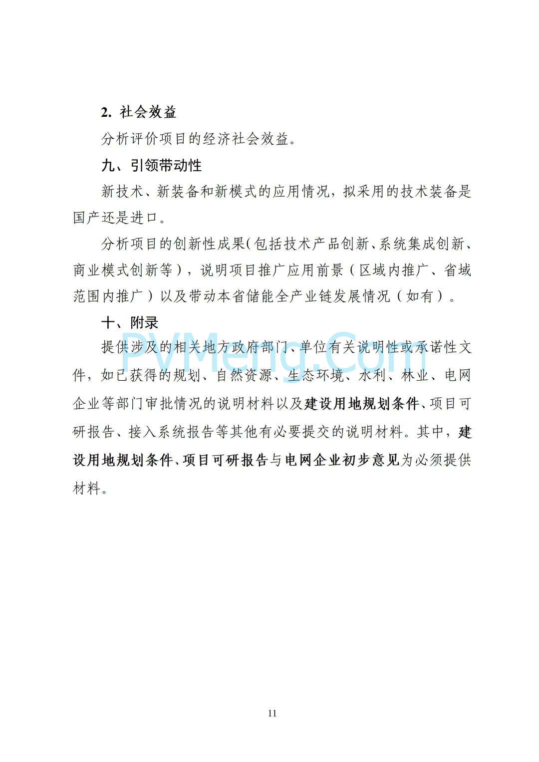 浙江省能源局关于开展2025年度新型储能项目建设计划动态调整的通知20250709