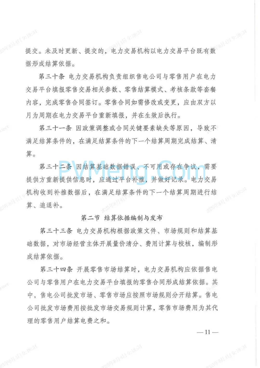 国家发改委关于印发《电力市场计量结算基本规则》的通知（发改能源规〔2025〕976号）20250718