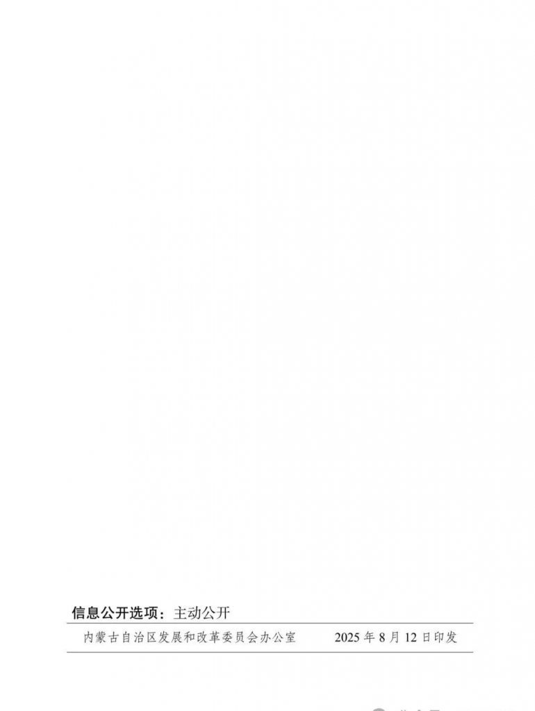 内蒙古发改委等部门关于印发《内蒙古自治区创新可再生能源生态产品价值实现机制的实施方案》的通知（内发改环资字〔2025〕980号）20250812