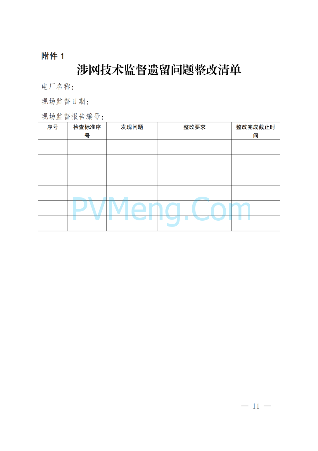国网四川省电力公司关于印发四川电网直调并网主体涉网技术监督工作方案的通知（川电调控〔2025〕151号）20250802