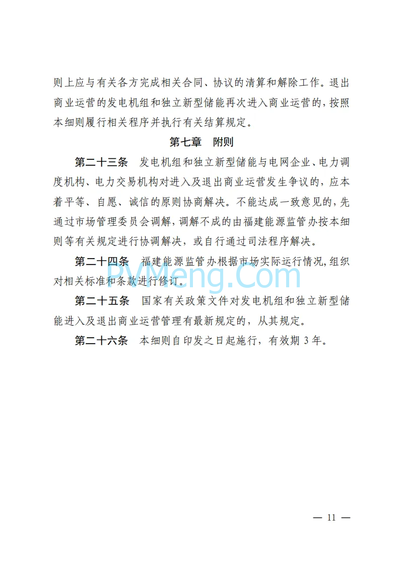 福建能源监管办关于印发福建发电机组进入及退出商业运营管理实施细则(试行)》的通知（闽监能市场规〔2024〕41号）20240408