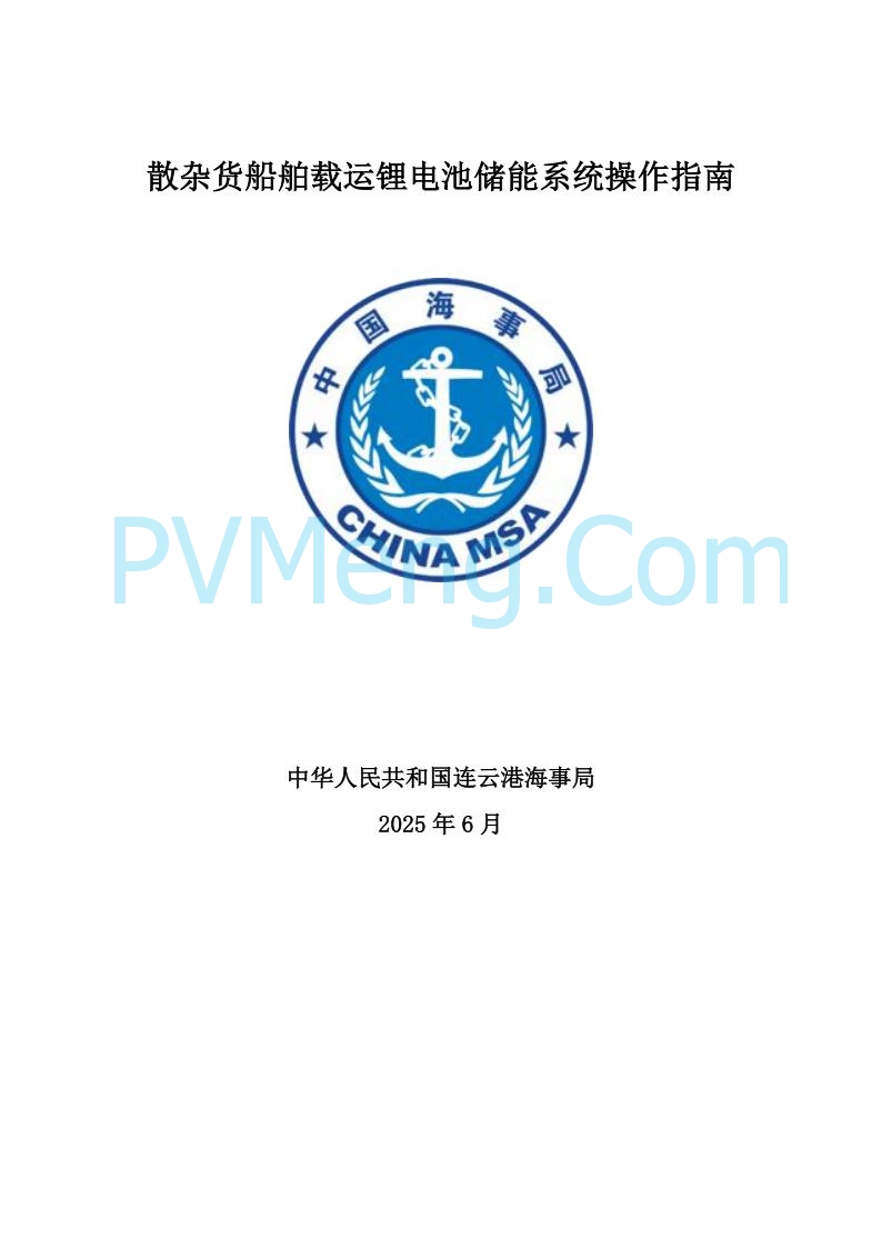 江苏省连云港海事局关于印发《散杂货船舶 载运锂电池储能系统操作指南》的通告20250613