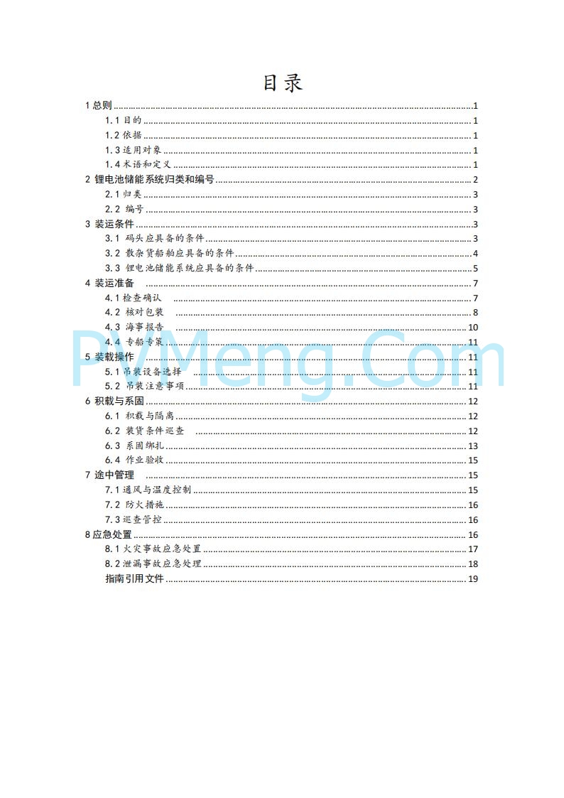 江苏省连云港海事局关于印发《散杂货船舶 载运锂电池储能系统操作指南》的通告20250613