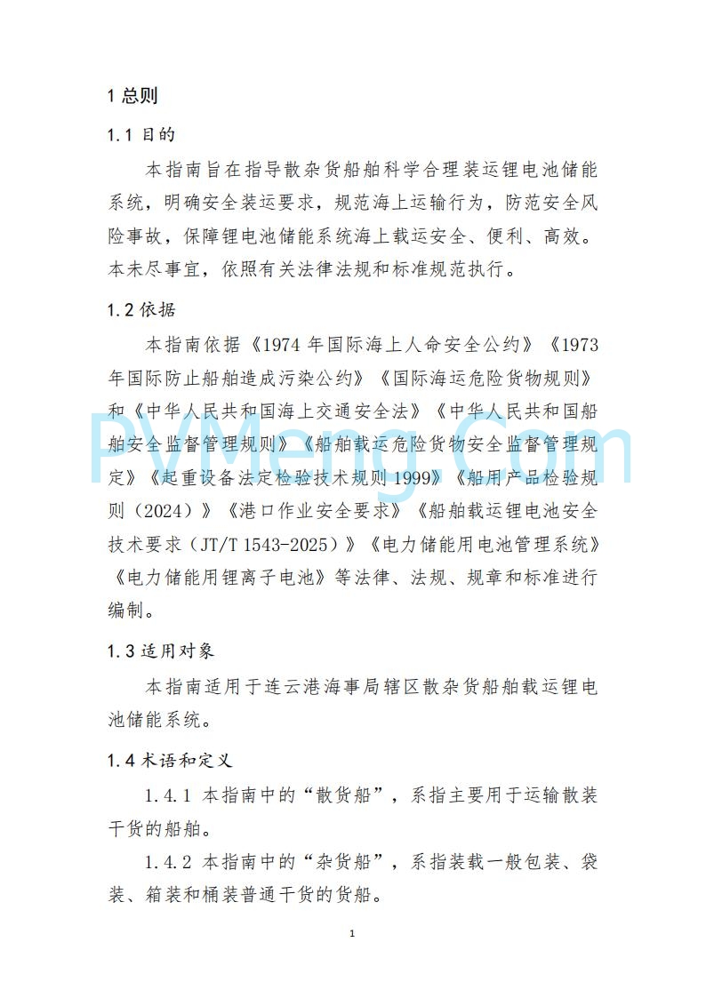 江苏省连云港海事局关于印发《散杂货船舶 载运锂电池储能系统操作指南》的通告20250613