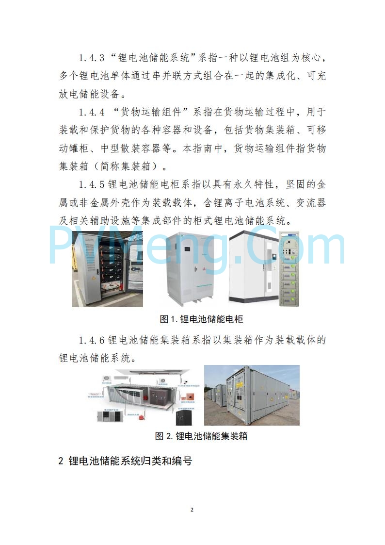 江苏省连云港海事局关于印发《散杂货船舶 载运锂电池储能系统操作指南》的通告20250613