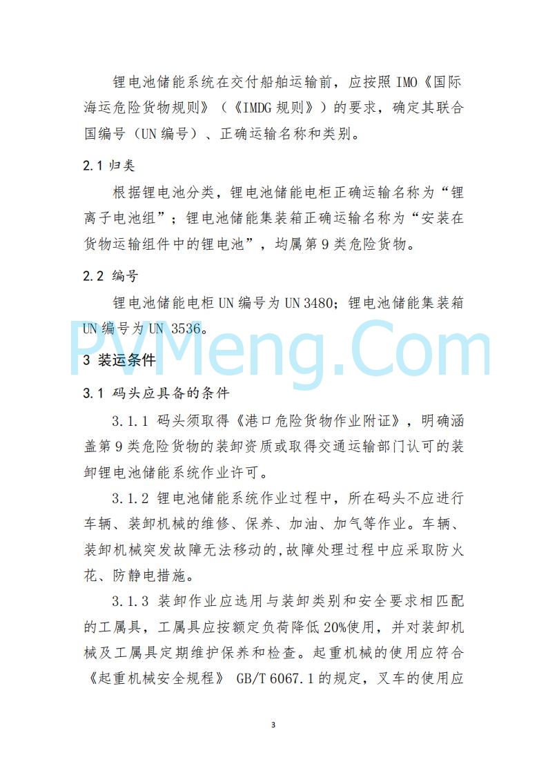 江苏省连云港海事局关于印发《散杂货船舶 载运锂电池储能系统操作指南》的通告20250613