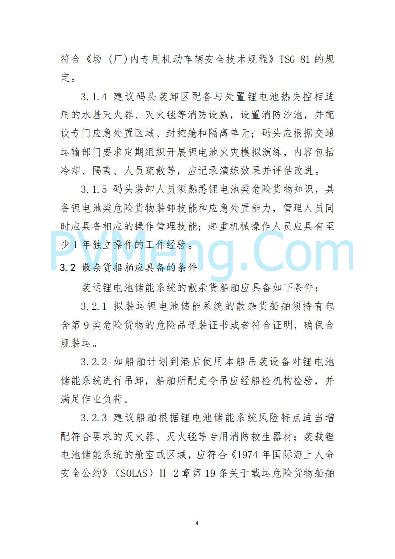 江苏省连云港海事局关于印发《散杂货船舶 载运锂电池储能系统操作指南》的通告20250613