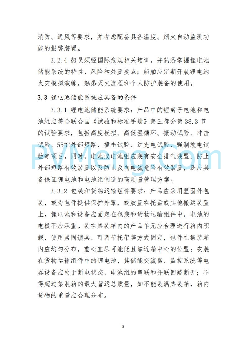 江苏省连云港海事局关于印发《散杂货船舶 载运锂电池储能系统操作指南》的通告20250613