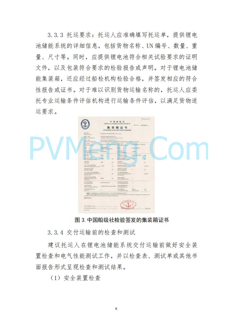 江苏省连云港海事局关于印发《散杂货船舶 载运锂电池储能系统操作指南》的通告20250613