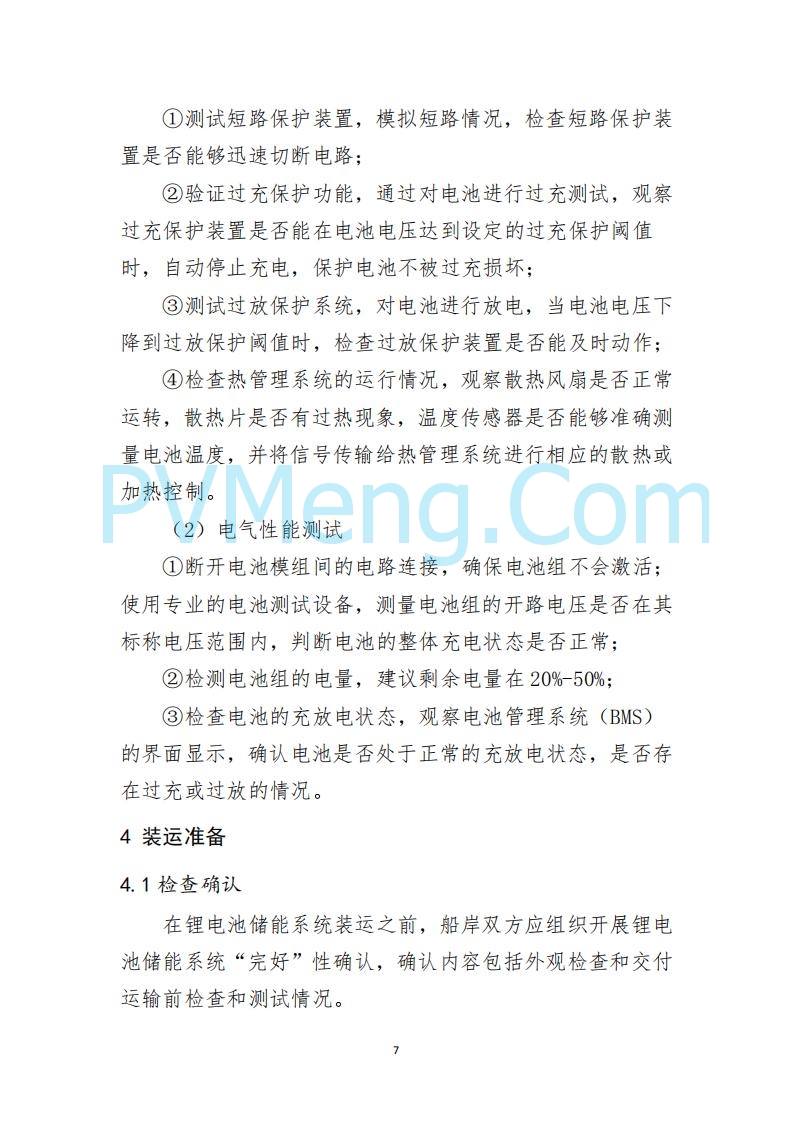江苏省连云港海事局关于印发《散杂货船舶 载运锂电池储能系统操作指南》的通告20250613