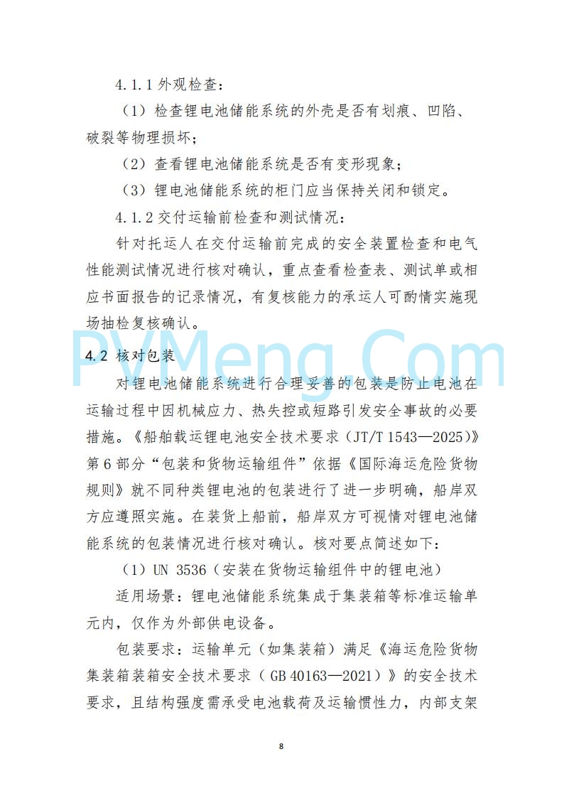 江苏省连云港海事局关于印发《散杂货船舶 载运锂电池储能系统操作指南》的通告20250613
