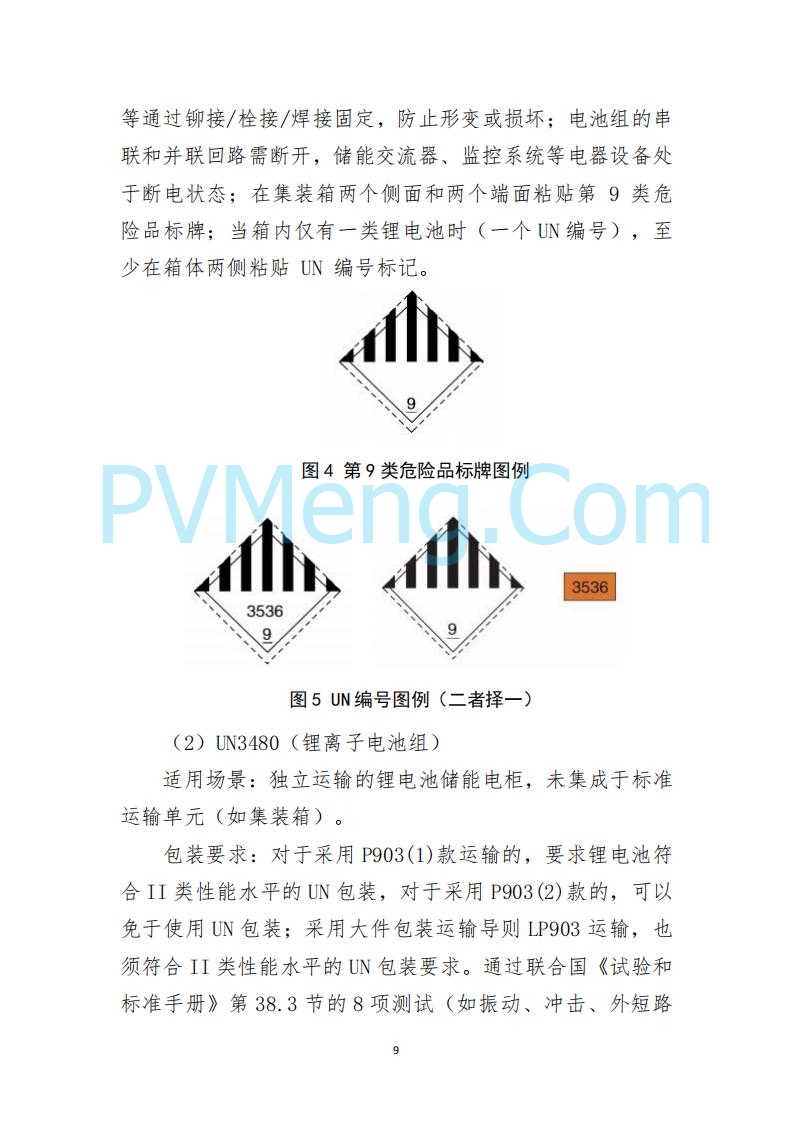 江苏省连云港海事局关于印发《散杂货船舶 载运锂电池储能系统操作指南》的通告20250613
