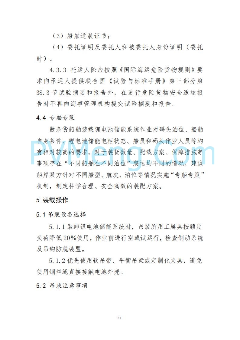 江苏省连云港海事局关于印发《散杂货船舶 载运锂电池储能系统操作指南》的通告20250613