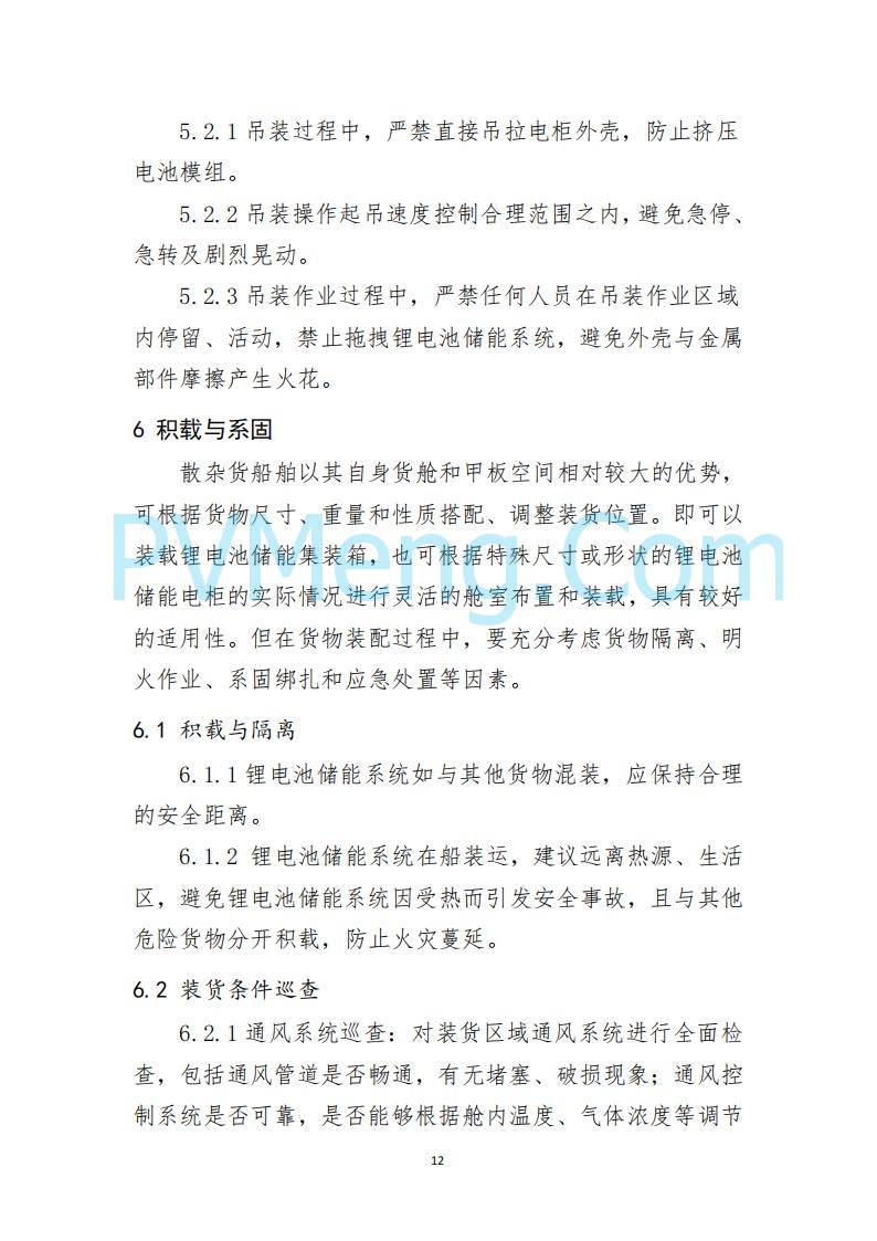 江苏省连云港海事局关于印发《散杂货船舶 载运锂电池储能系统操作指南》的通告20250613