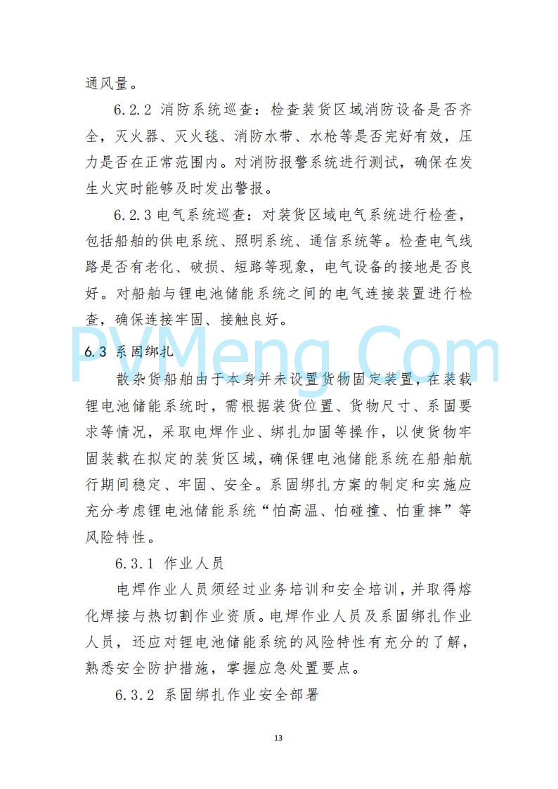 江苏省连云港海事局关于印发《散杂货船舶 载运锂电池储能系统操作指南》的通告20250613