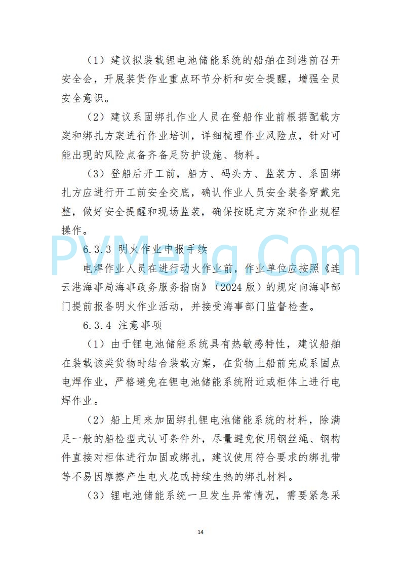 江苏省连云港海事局关于印发《散杂货船舶 载运锂电池储能系统操作指南》的通告20250613