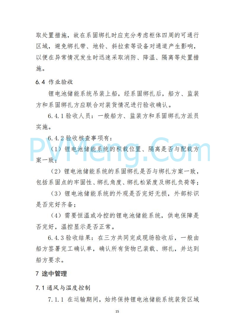 江苏省连云港海事局关于印发《散杂货船舶 载运锂电池储能系统操作指南》的通告20250613