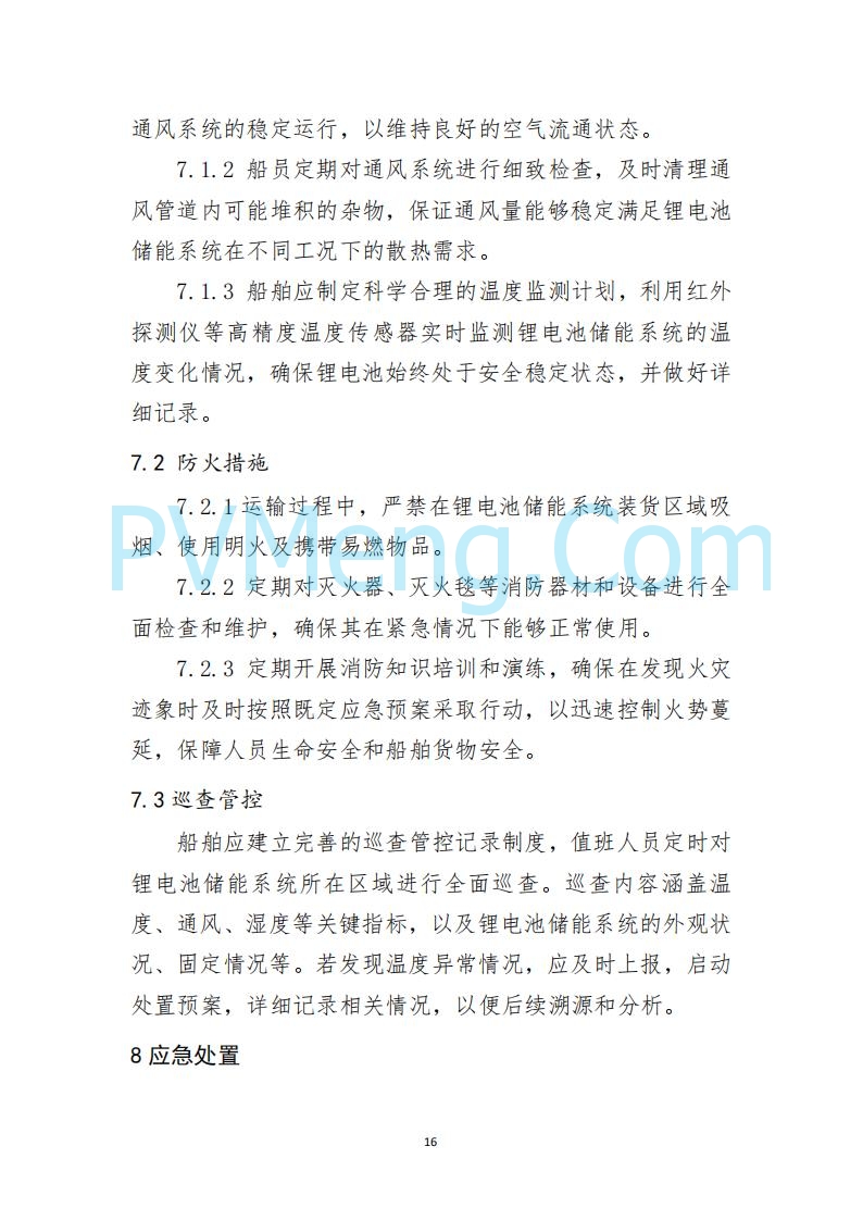 江苏省连云港海事局关于印发《散杂货船舶 载运锂电池储能系统操作指南》的通告20250613